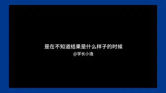 Download Video: 我们从来不害怕失败，害怕的是我们本可以，坚信自己的选择并且敢于全力以赴是正确的！