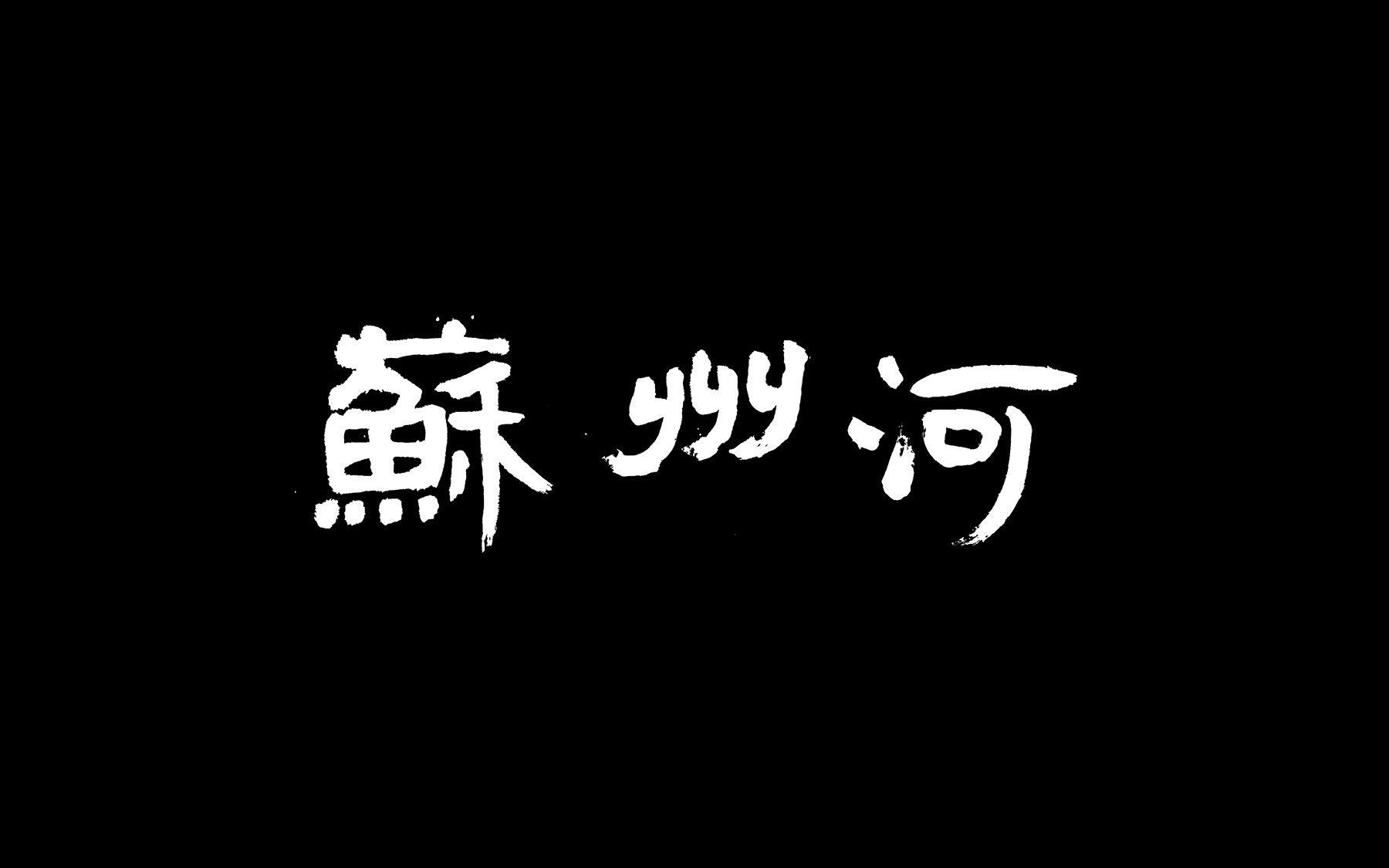 「苏州河」:陆元敏访谈哔哩哔哩bilibili