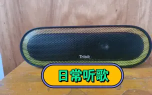 Download Video: 蓝牙音箱趣倍彩灯tribit日常播放，一首重低音歌曲