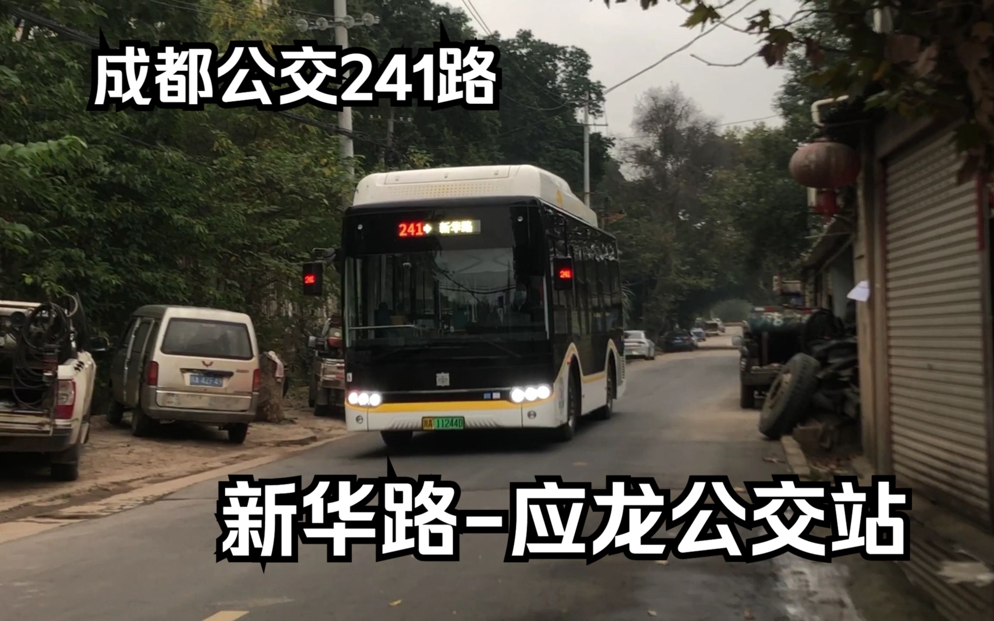 【村道上的小公交】成都公交241路 新华路→应龙公交站 全程前方展望