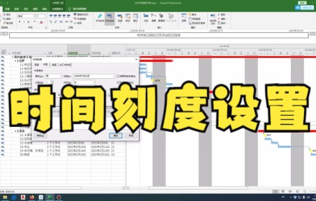 【project技巧】教你如何在project里进行时间刻度的设置,快来学习这个教程~哔哩哔哩bilibili