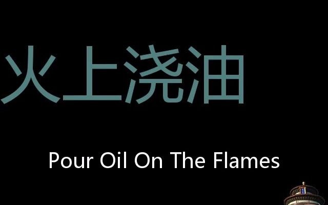 火上浇油 Chinese Pronunciation pour oil on the flames哔哩哔哩bilibili