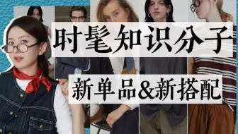 Miu系时髦知识分子的8类实穿单品｜书卷又俏皮的质感单品｜大牌灵感