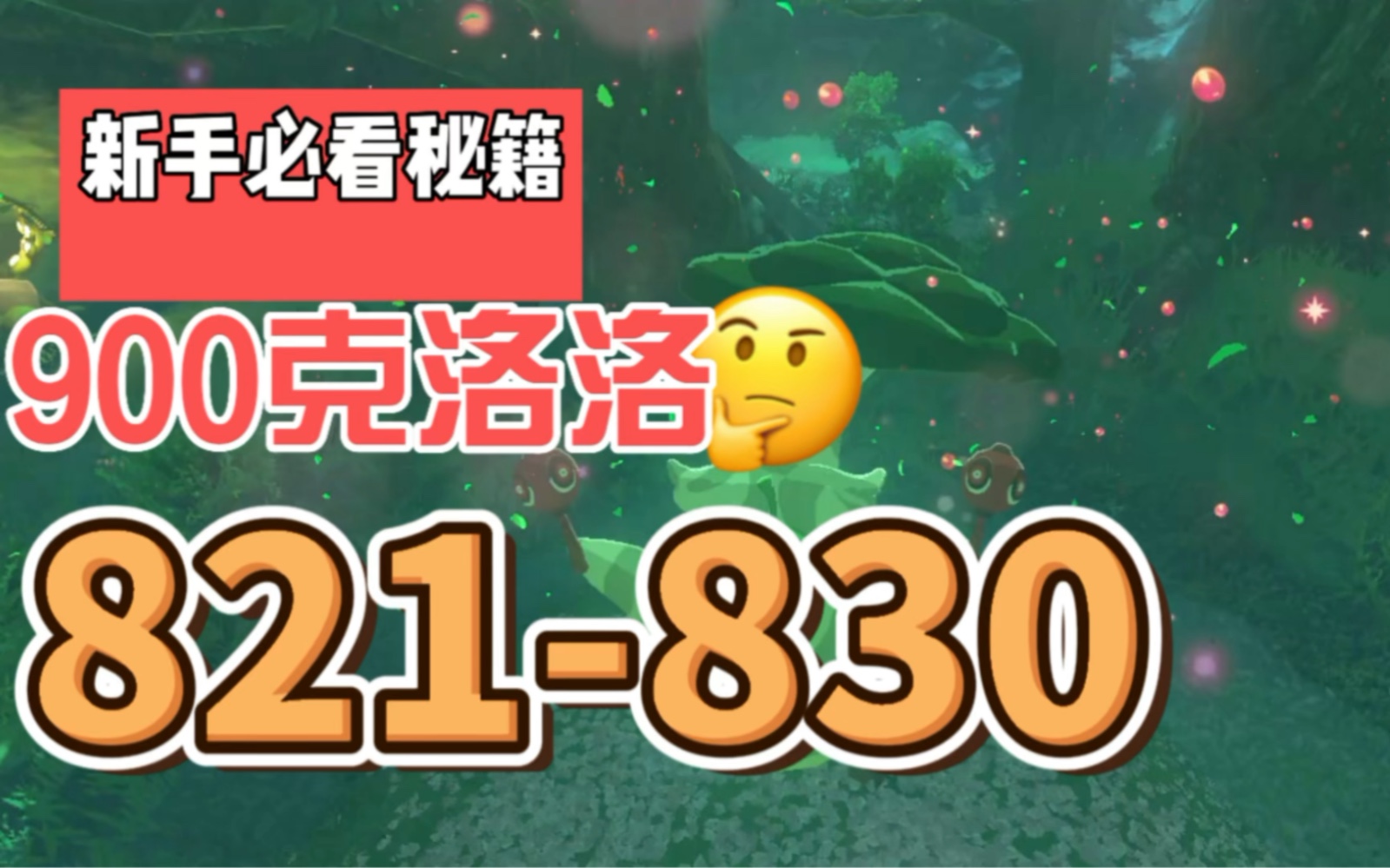 塞尔达900克洛洛全集,费列罗地区克洛洛,卡玛斯台地,乌拉依特湖,湖畔驿站,本拉斯树海,等地克洛格合集~哔哩哔哩bilibili塞尔达传说