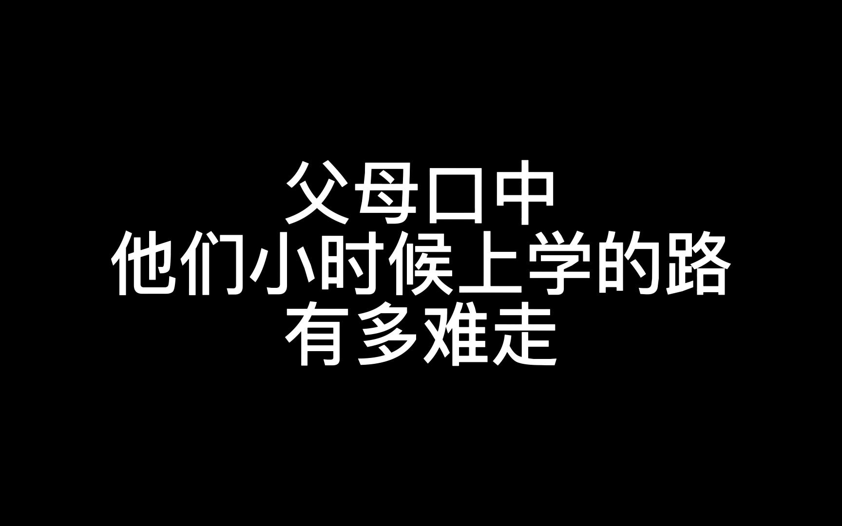 [图]父母口中他们小时候上学路的艰难