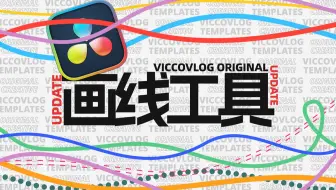 [Vicco] 最好用的画线工具更新啦! 实线/点线/虚线随意画 | 免费合集更新 | 白嫖时间