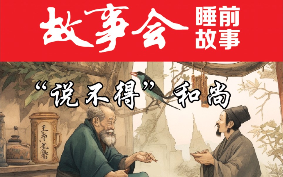 【睡前故事】 故事会 - "说不得"和尚(每日更新)
