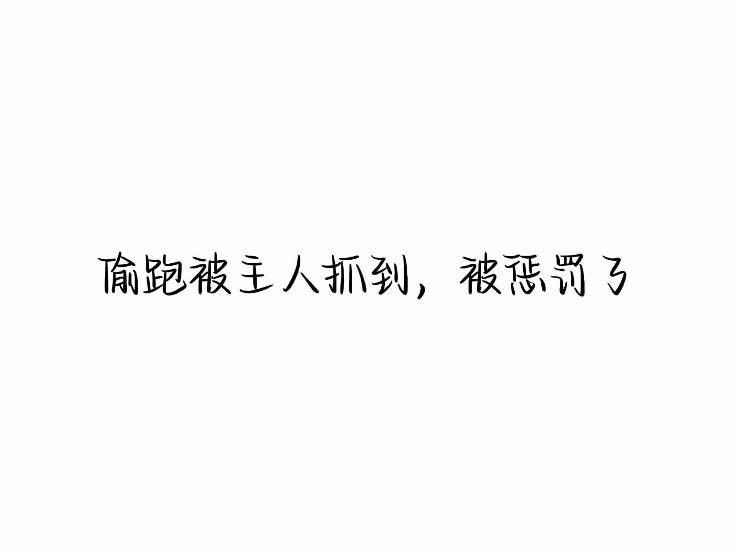 偷跑被主人抓到,被惩罚了哔哩哔哩bilibili