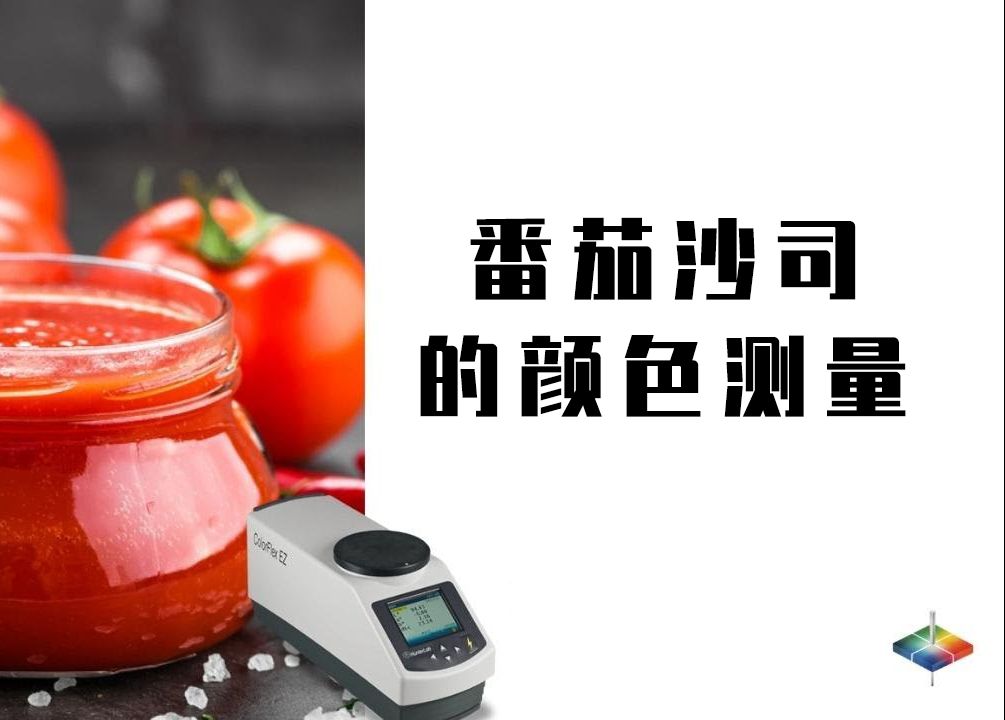 番茄沙司a/b值色度/tomato sauce/TSS/ColorFlex EZ Tomato/FTCI值哔哩哔哩bilibili