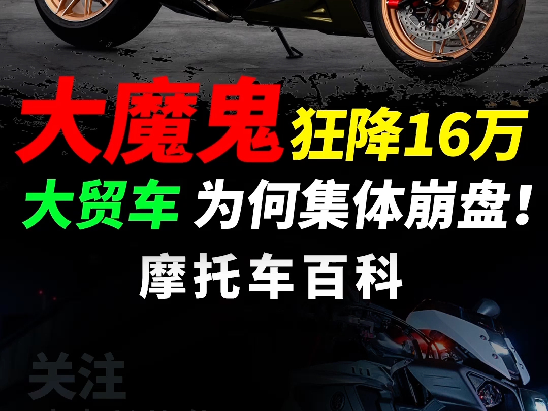 高端杜卡迪大魔鬼降价16万,为何一夜崩盘,两分钟快速解读#摩托车#机车#杜卡迪#钱江摩托#qjmotor哔哩哔哩bilibili