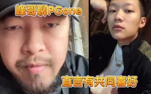 Download Video: 峰哥炮轰整个说唱圈，却对pgone网开一面，直言能成了好朋友！