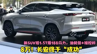8万！长安终于“成功”，新SUV搭1.5T爆188马力，油耗低+操控好