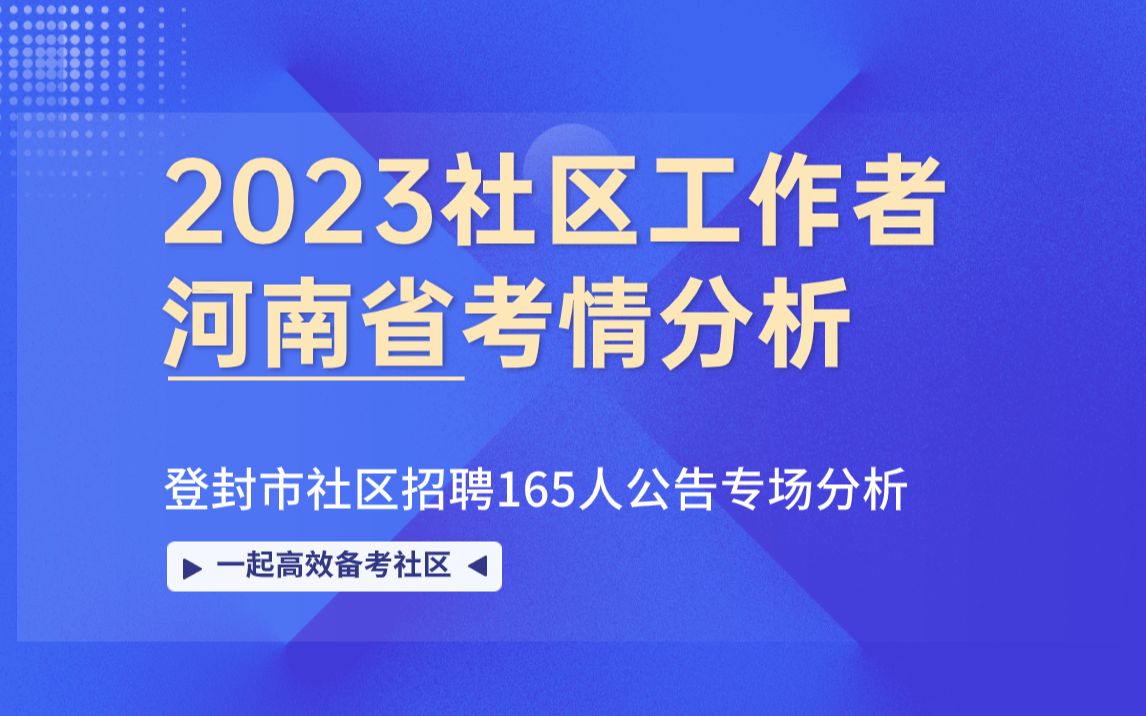 河南郑州社区|2023社区工作者考情分析哔哩哔哩bilibili