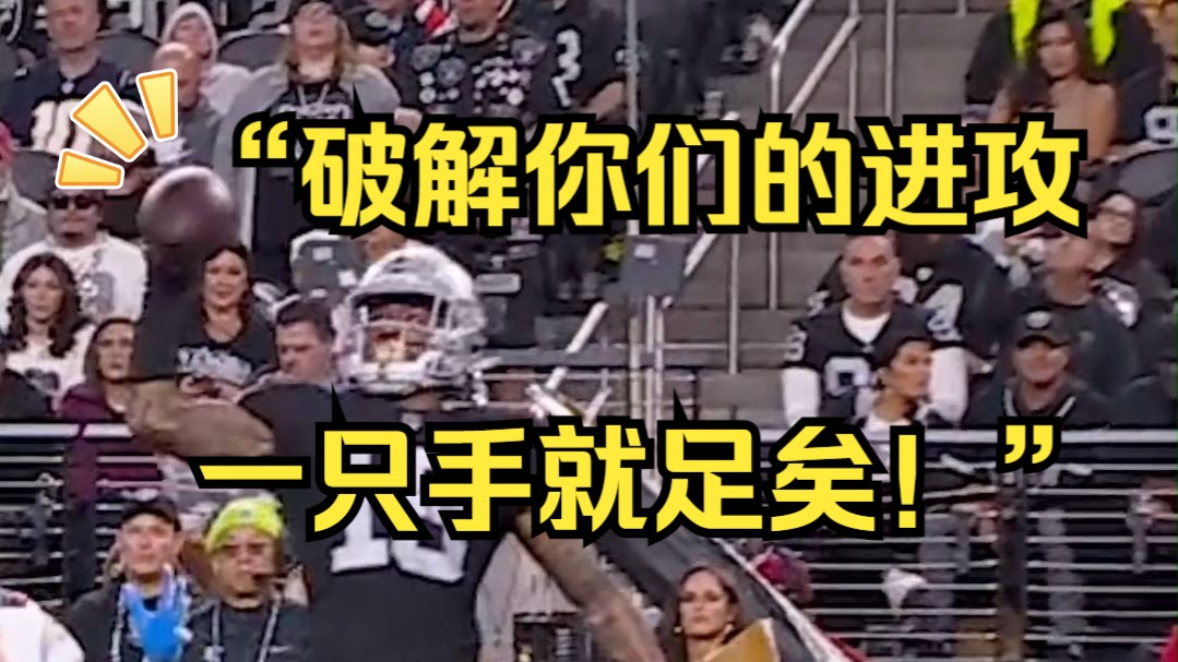 NFL球场上的抄截回攻能有多潇洒!多出一只手都算我输!哔哩哔哩bilibili