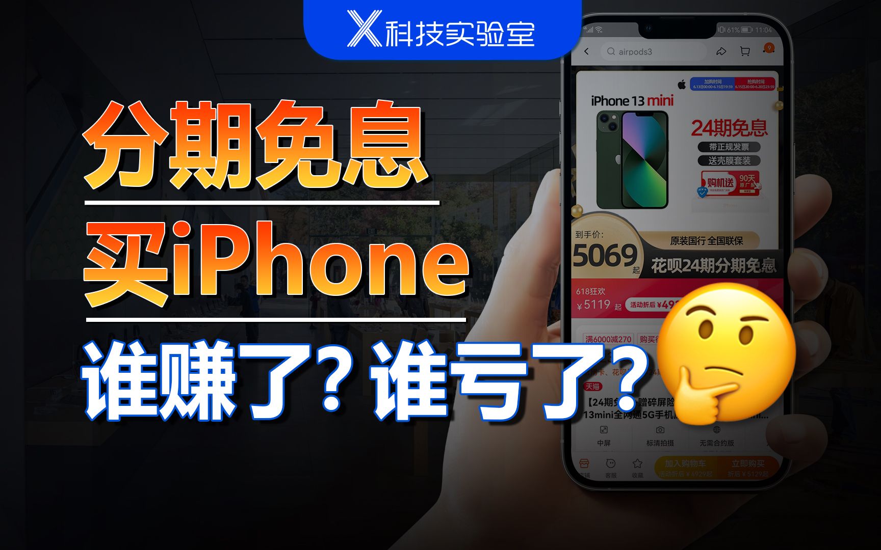 分期买手机,真是没有输家的“共赢”商业模式吗?