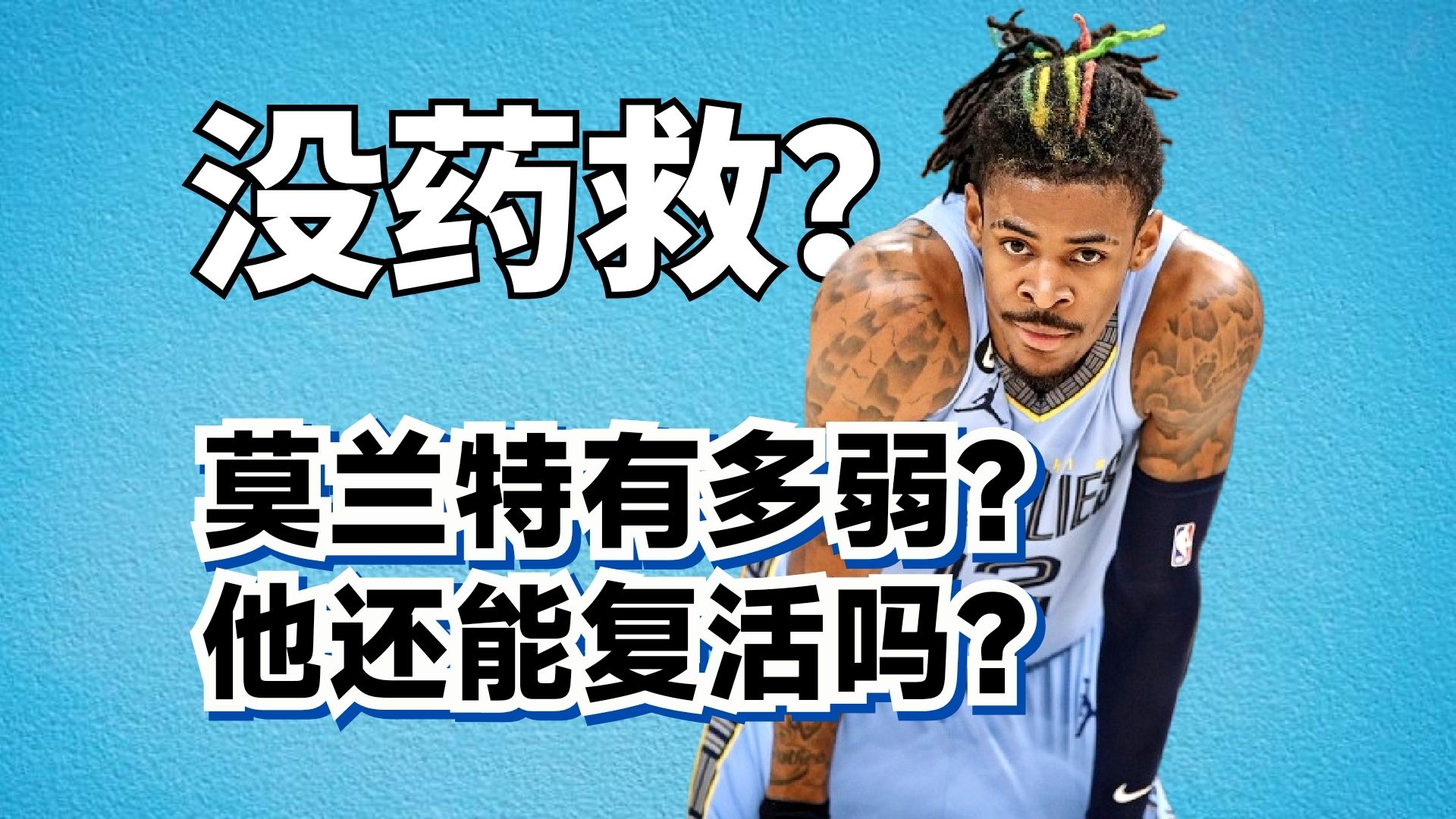 莫兰特现在有多弱？他换队之后还有救吗？