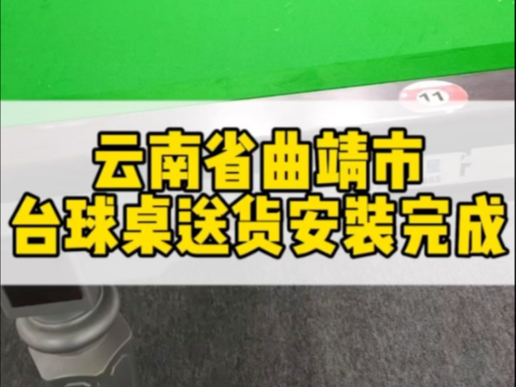 云南省曲靖市台球桌送货安装完成,有需要的朋友联系𐟘Š#云南台球桌厂家 #云南台球桌批发 #云南省安宁市台球桌厂家#云南省星牌台球桌厂哔哩哔哩...