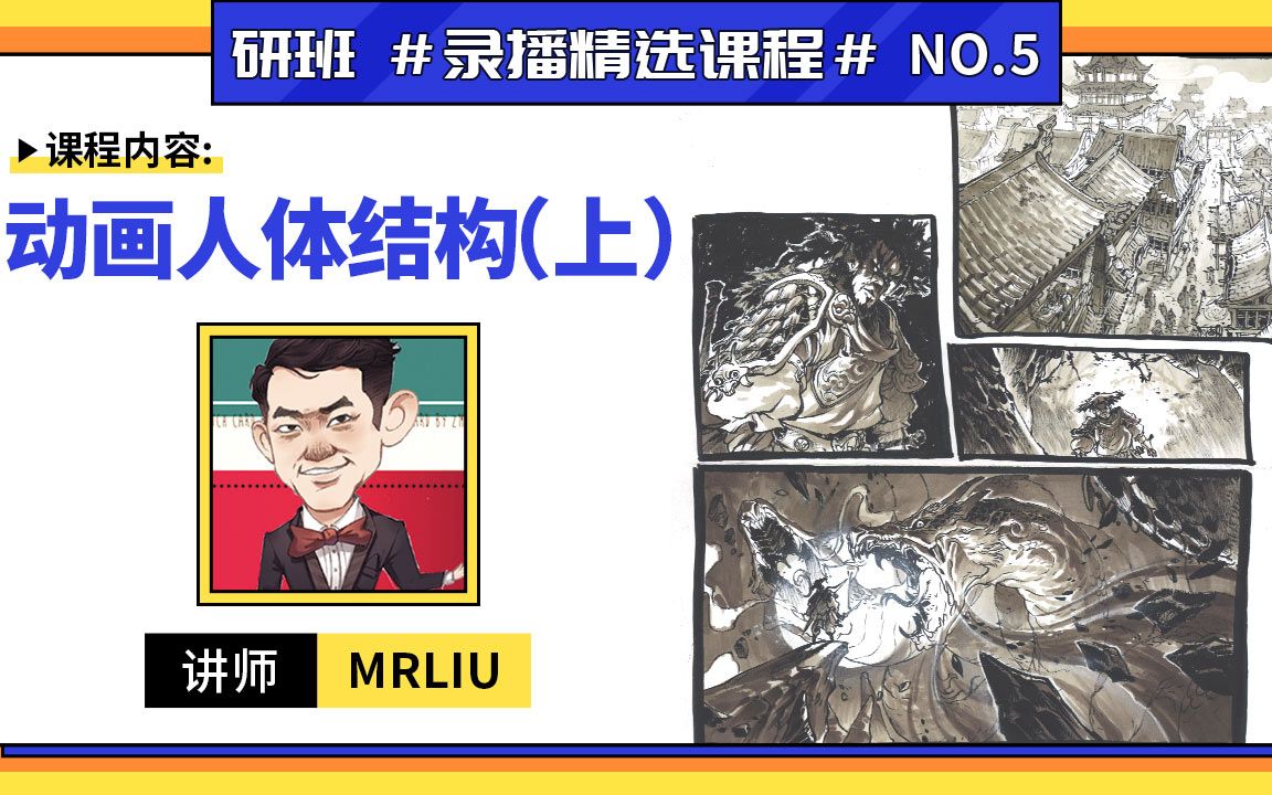 [图]《动画人体结构-MRLIU》（上）张默然画室免费网课