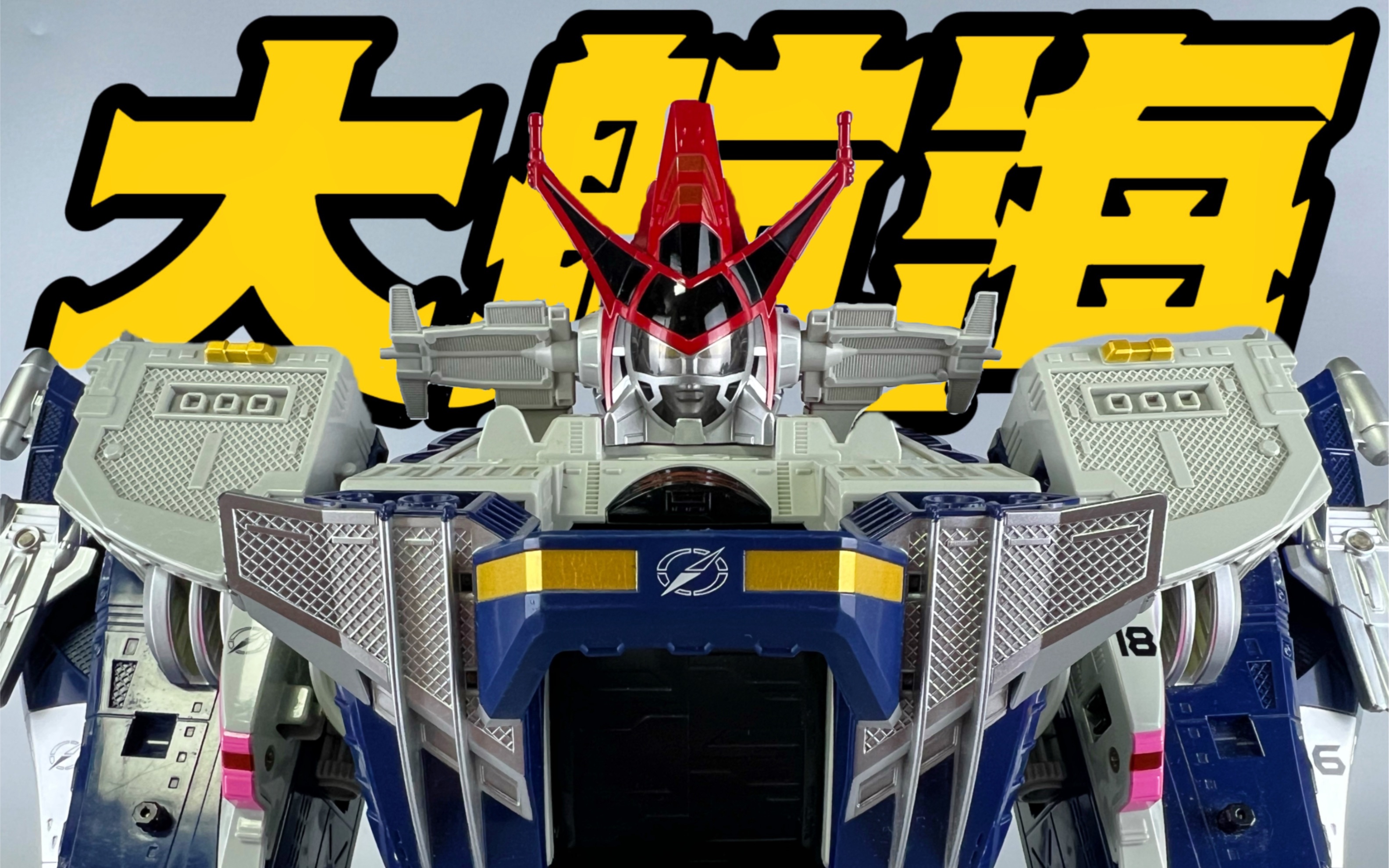 大航海!#超级战队 #轰轰战队冒险者