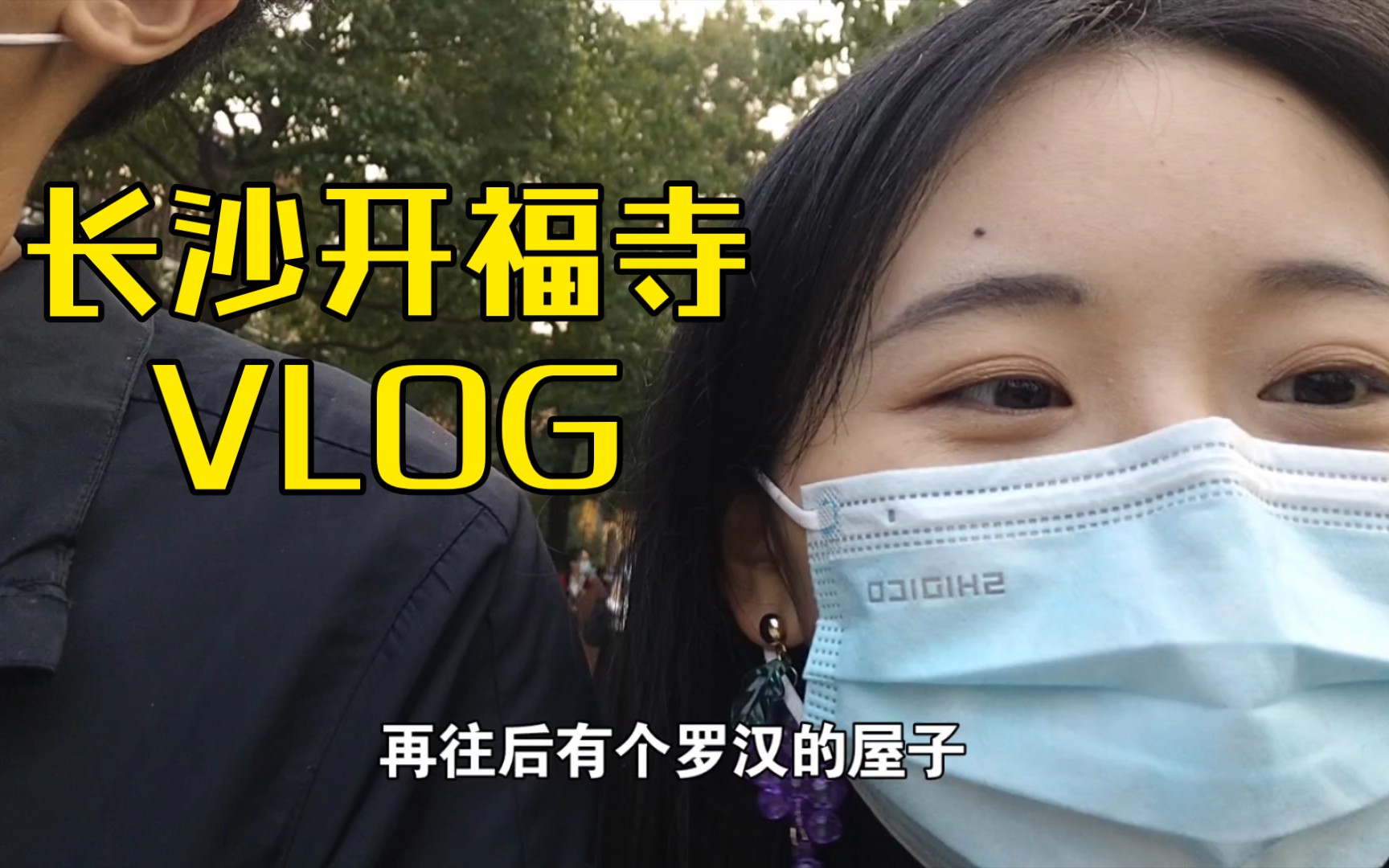 元旦mini VLOG|长沙开福寺|新年祈福哔哩哔哩bilibili