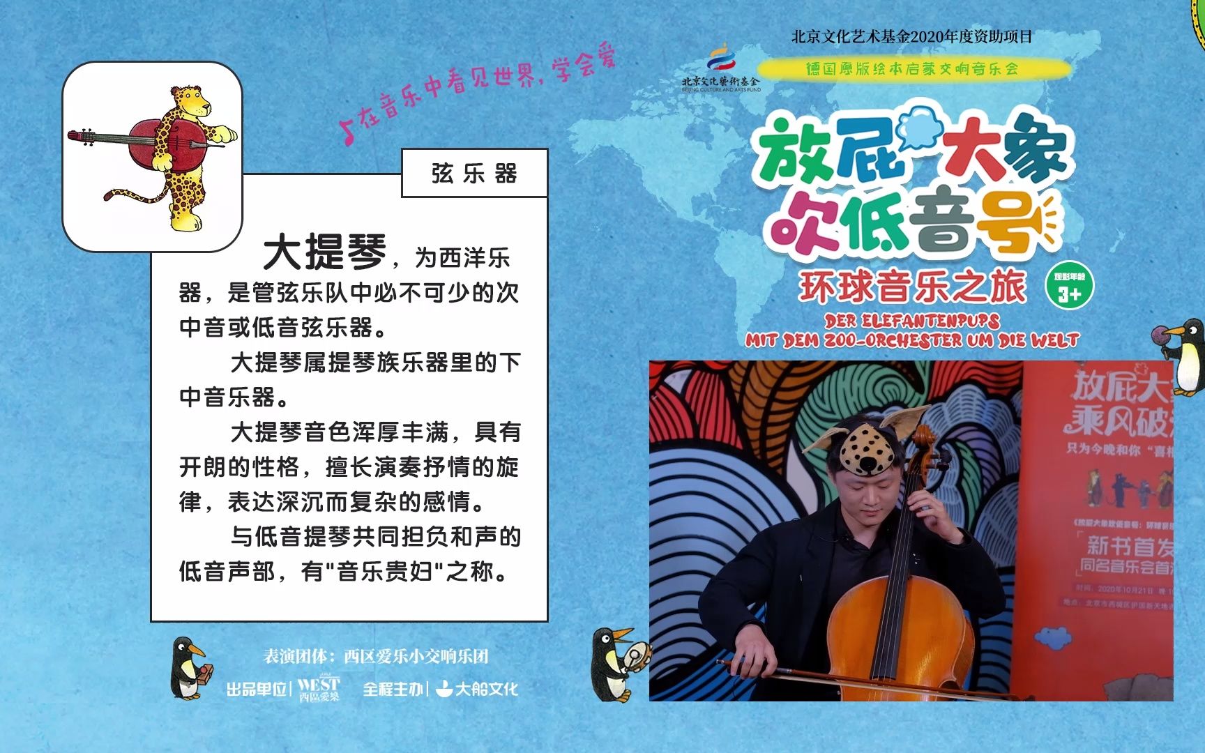 [图]儿童交响音乐会 | 放屁大象吹低音号之环球音乐之旅 | 今天的登场乐器是大提琴，一起来了解大提琴吧~