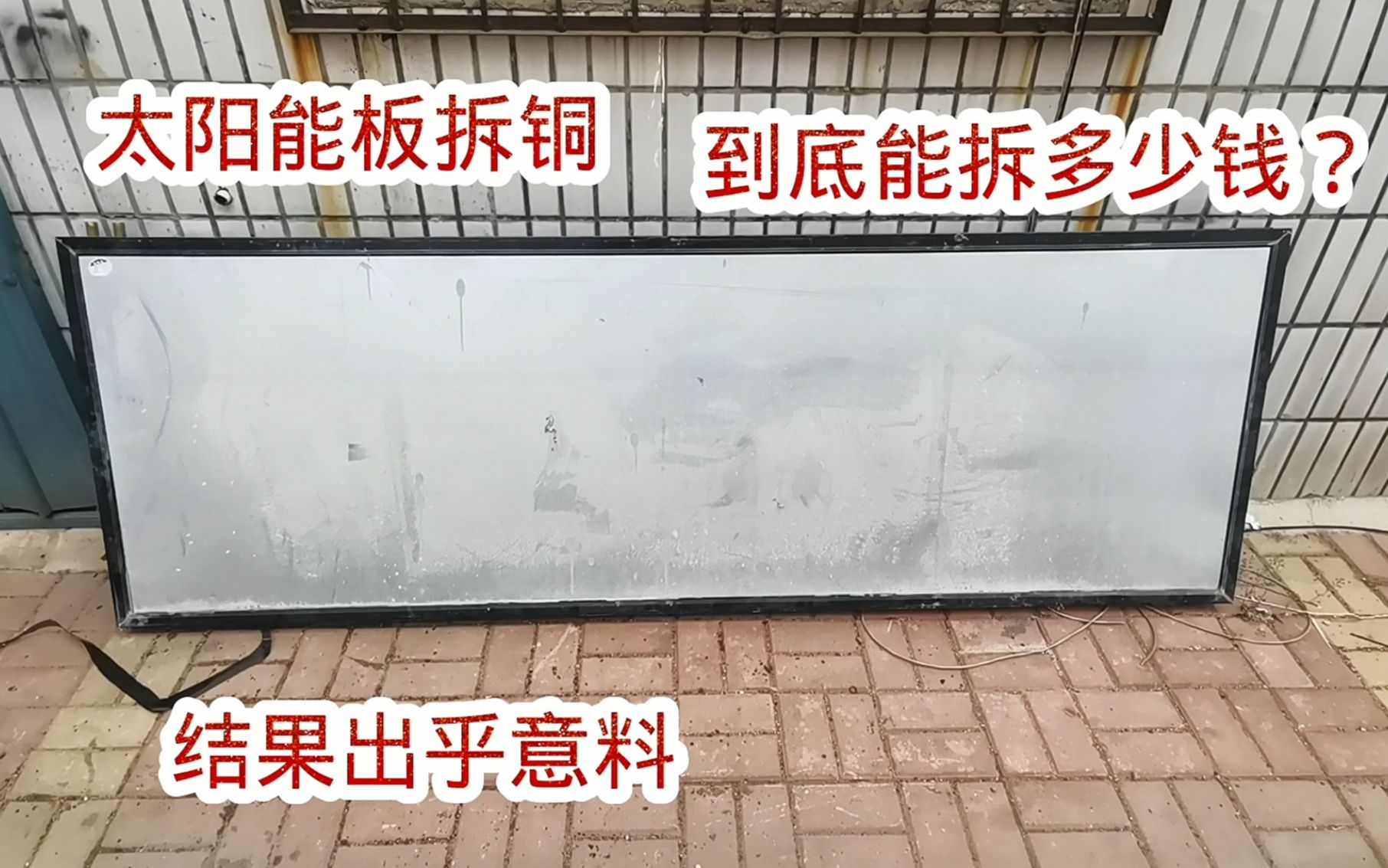 报废的太阳能板到底能拆多少钱?今天就现场拆一个,结果很遗憾哔哩哔哩bilibili