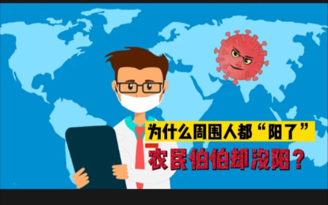 这么多人都阳了,为什么农民伯伯没阳?建筑工人们没阳?环卫保洁们没阳?哔哩哔哩bilibili