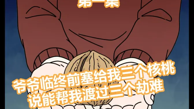 爷爷临终前塞给我三个核桃,说能帮我渡过三个劫难