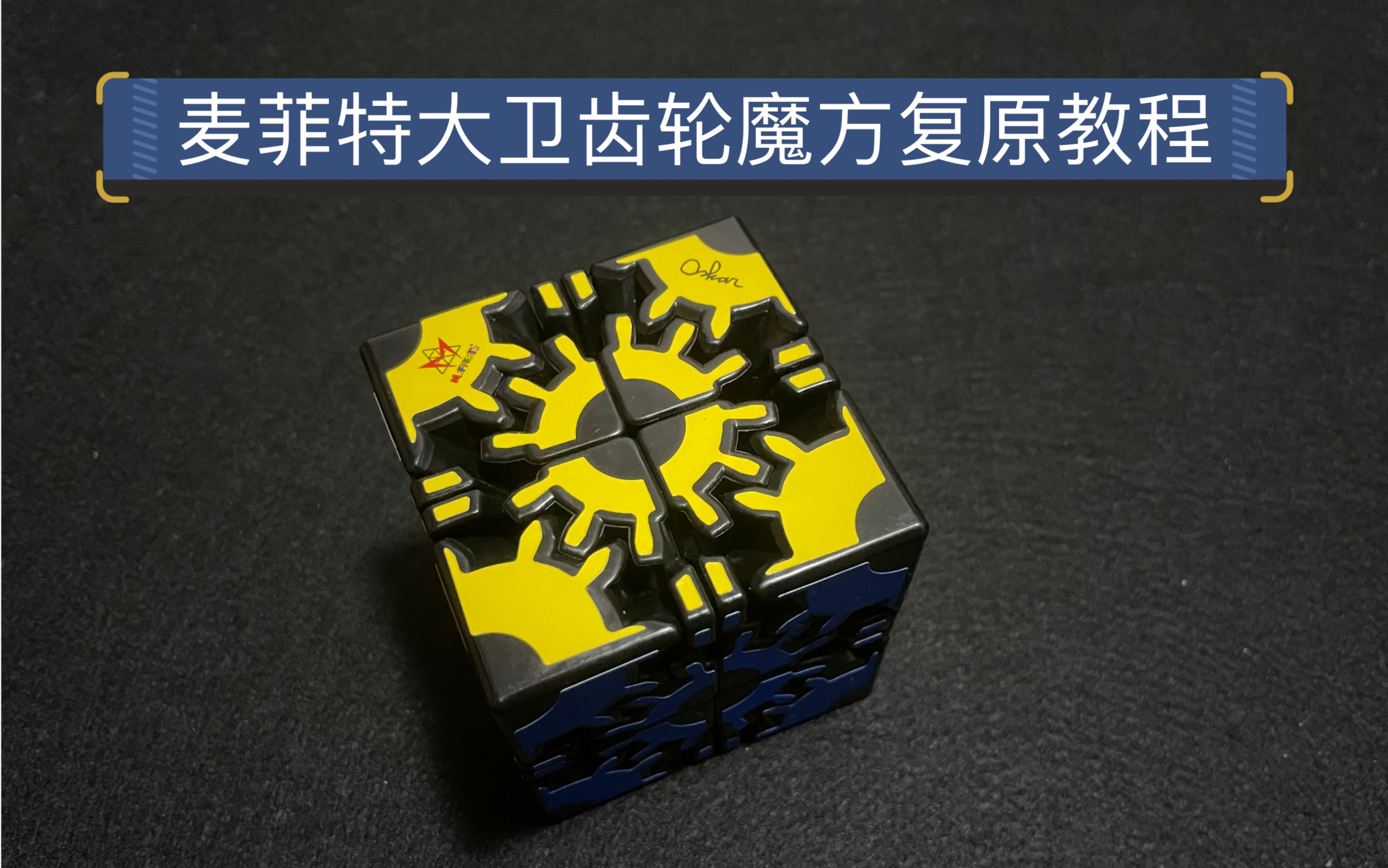 【魔方教程】麦菲特 大卫齿轮魔方复原教程_哔哩哔哩_bilibili
