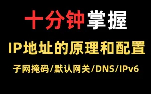 Video herunterladen: 10分钟掌握IP地址的原理和配置：子网掩码、默认网关、DNS【网络工程师、华为认证、数据通信】