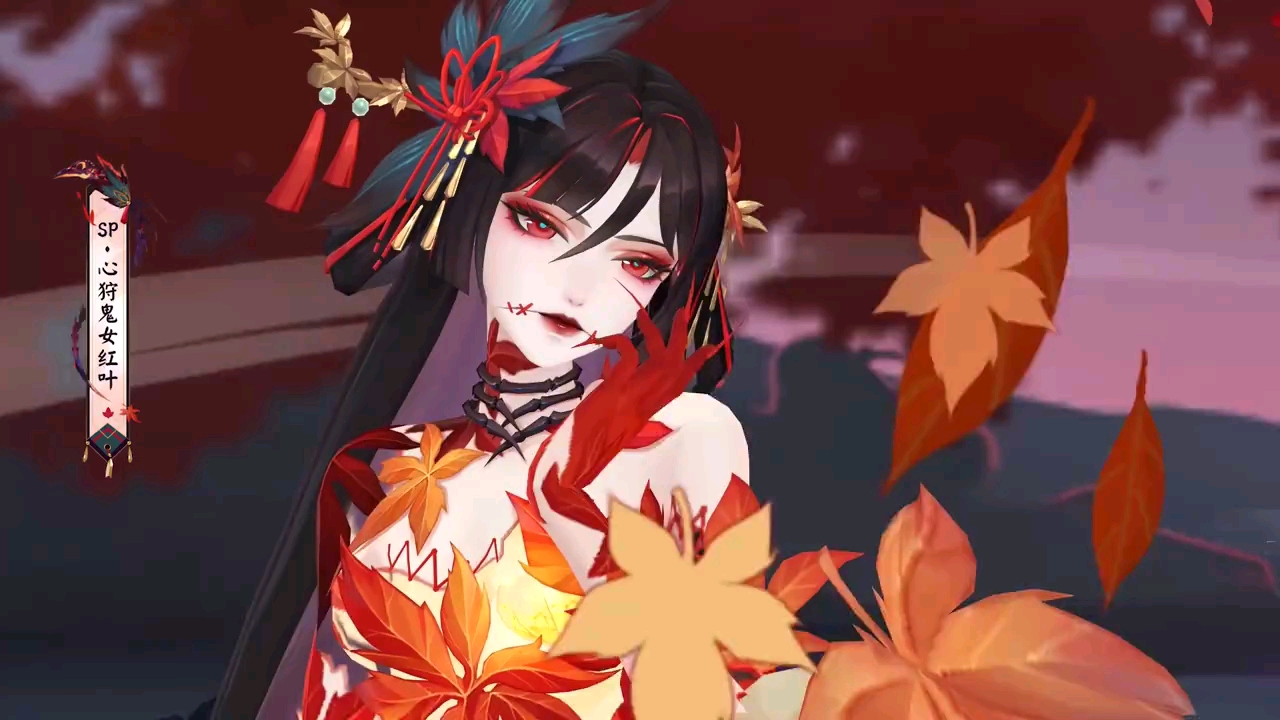 [阴阳师心狩鬼女红叶建模)落枫消散,却难掩美丽的破碎躯壳.