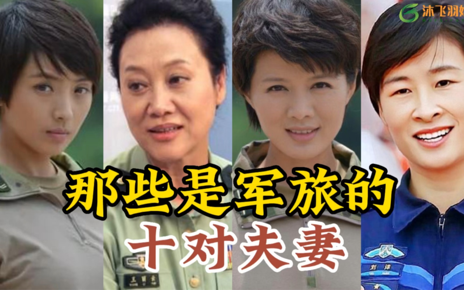 10对军旅明星夫妻对比,王皓老婆美炸军花,张华妻子航天军人