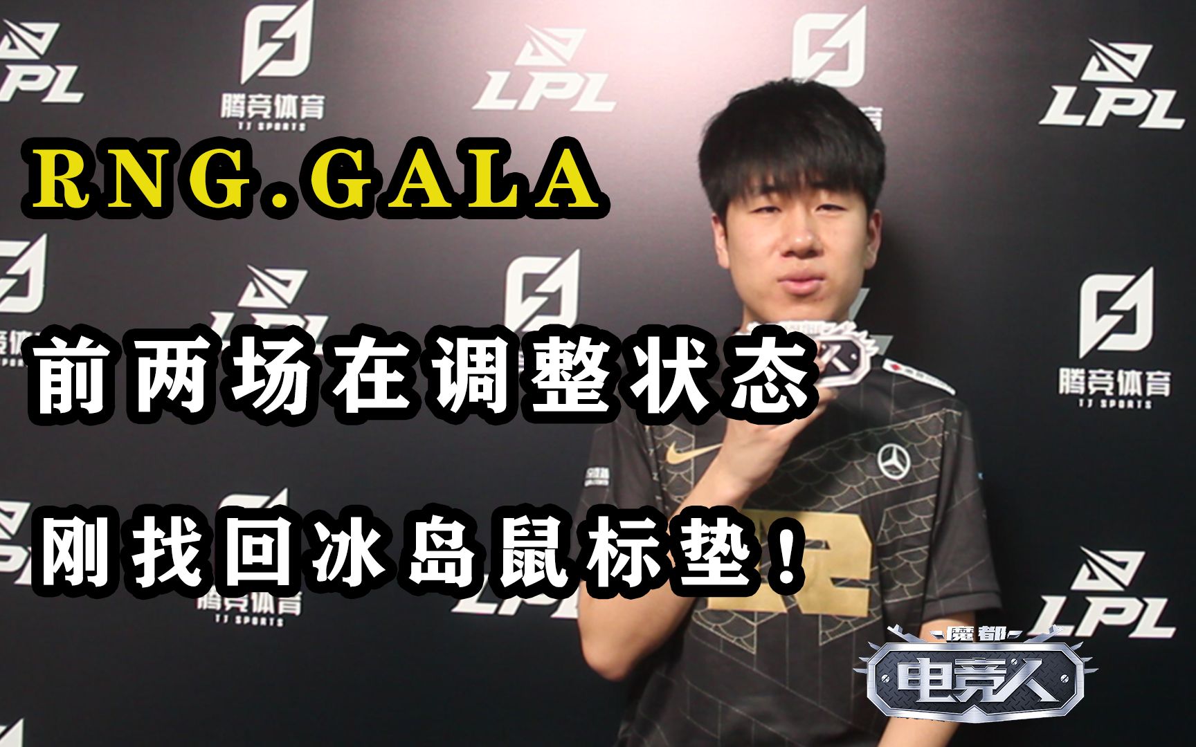 rng.gala:带去冰岛的鼠标垫之前不见了,我刚把它找回来!【小魔lpl】