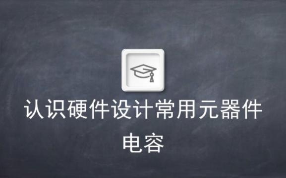 [图]电子电路设计入门——认识元器件电容