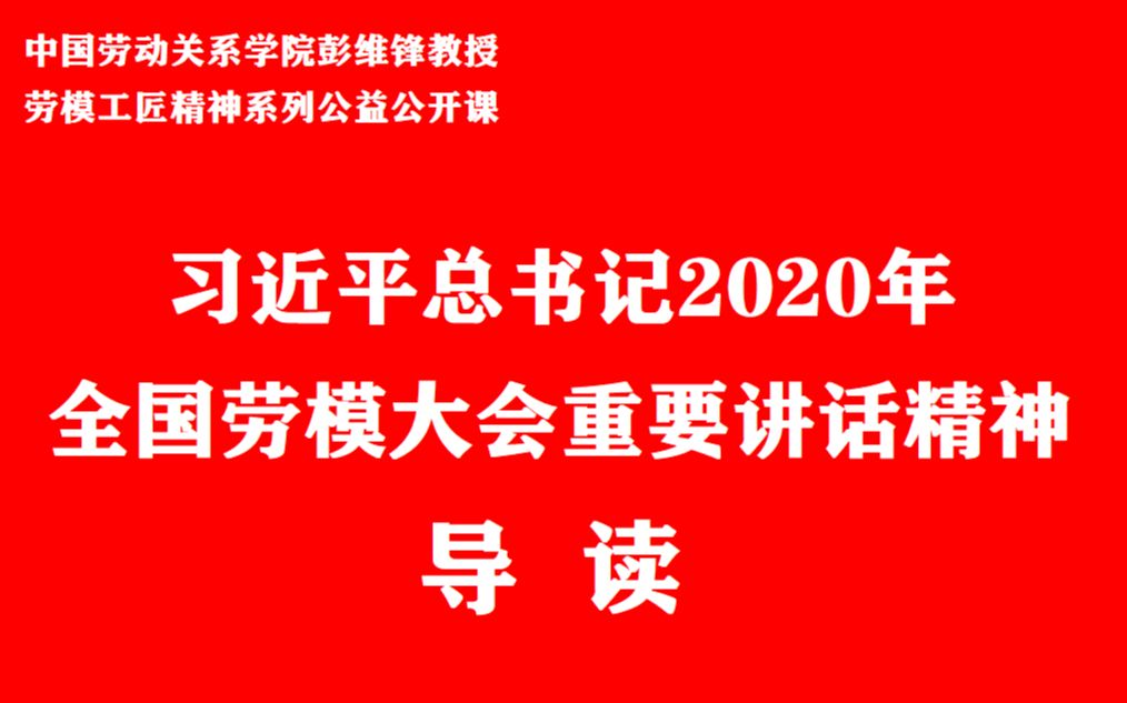 [图]彭维锋教授全国劳模大会精神公开课第1讲（导语）20200113