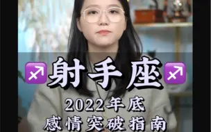 Download Video: 射手喜欢一个人会很久，忘记一个人也会很久——2022年底感情突破指南爱情 和好 复合 情感 星座 分手 喜欢 深夜emo 情感共鸣