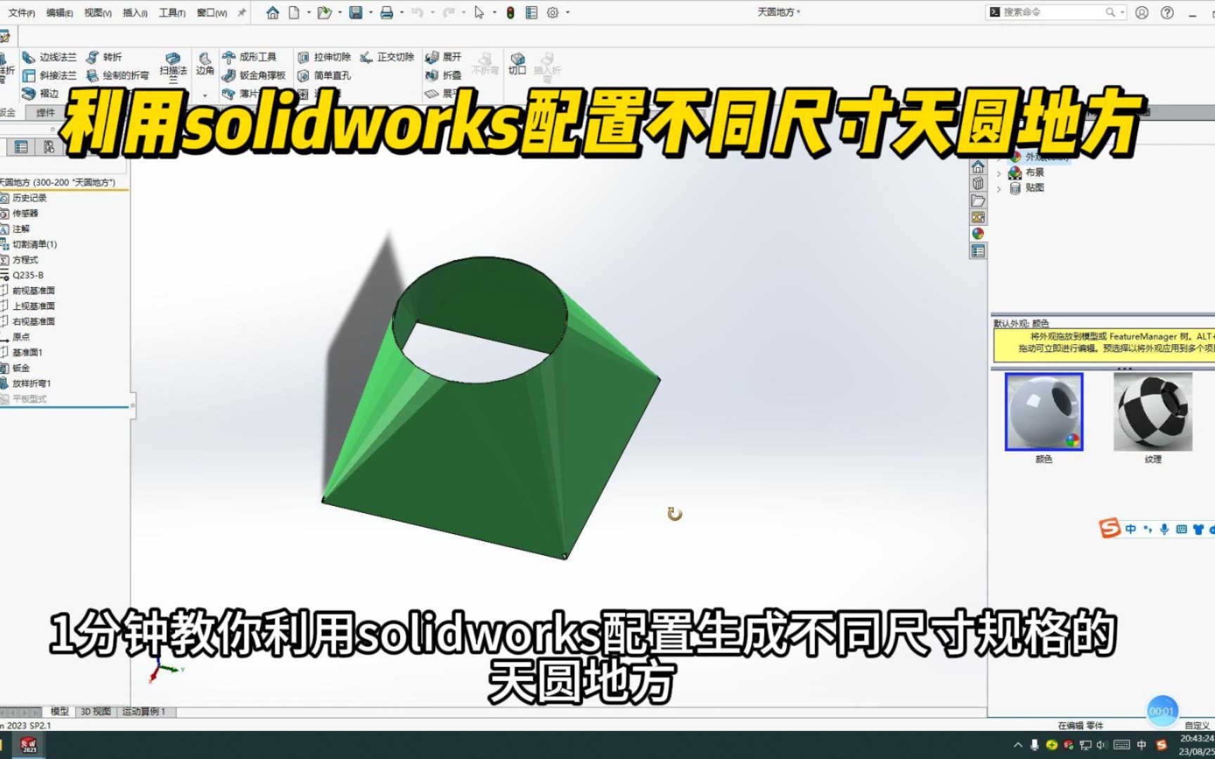 Solidworks操作技巧:一键生成多种尺寸天圆地方哔哩哔哩bilibili