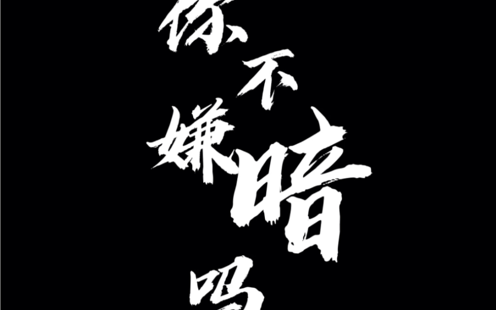 求求你别恶心我了