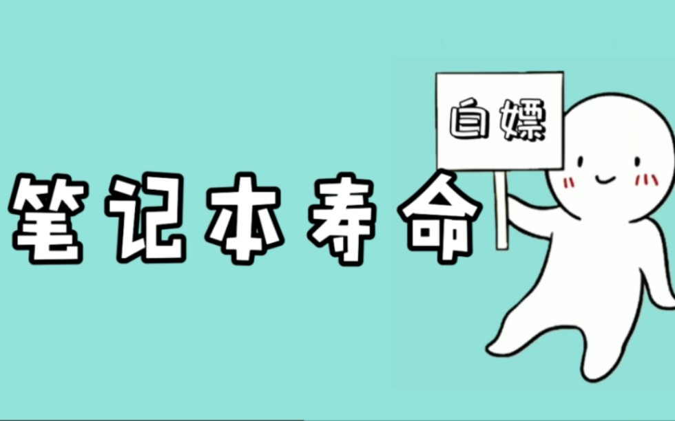 不废话!延长笔记本电脑寿命的几个小知识 必须要告诉你哔哩哔哩bilibili