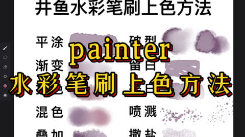 Infinite Painter 水彩笔刷上色方法 Ipad 安卓平板均可食用 多种笔刷的示范 零基础绘画 哔哩哔哩