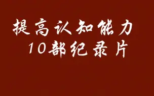 提高认知能力的10部纪录片推荐