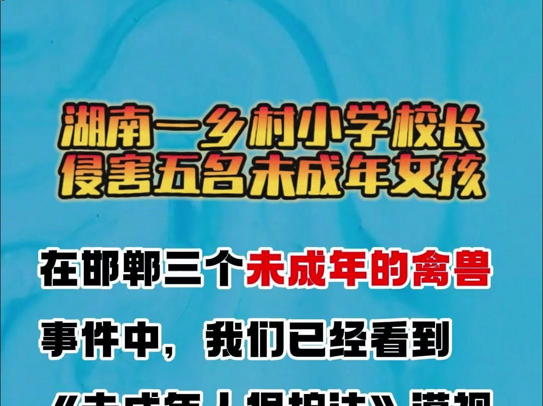 湖南一乡村小学校长侵害五名未成年女孩结合邯郸未成年人事件引发的思考哔哩哔哩bilibili