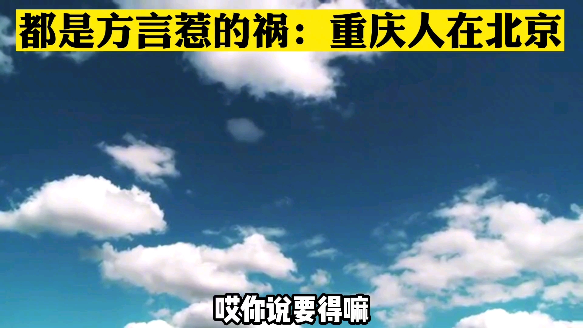 都是方言惹得祸,重庆人在北京说方言,连读被群众举报进局子!哔哩哔哩bilibili