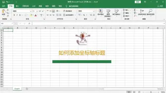 Descargar video: 在Excel表格中如何添加坐标轴标题