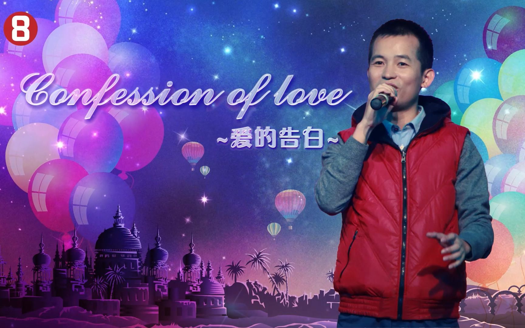 [图]《Confession of love》SHOW-2016