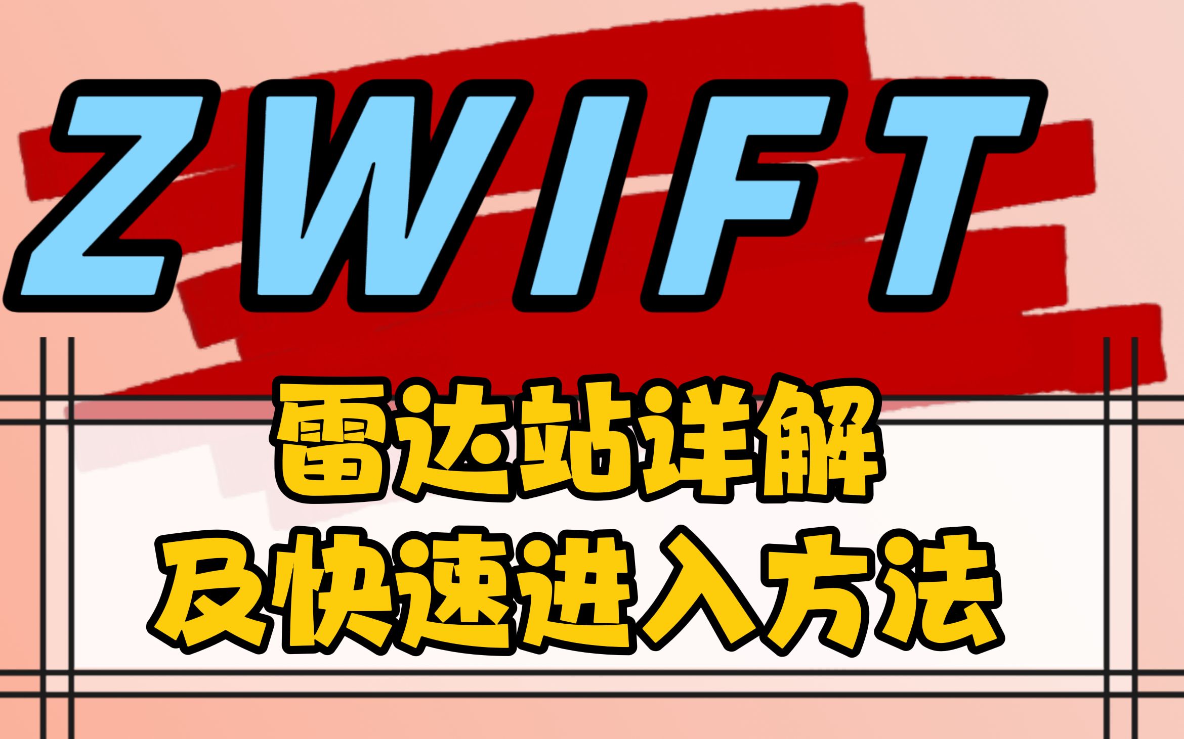 「Zwift」小技巧②—雷达站详解及快速进入方法哔哩哔哩bilibili