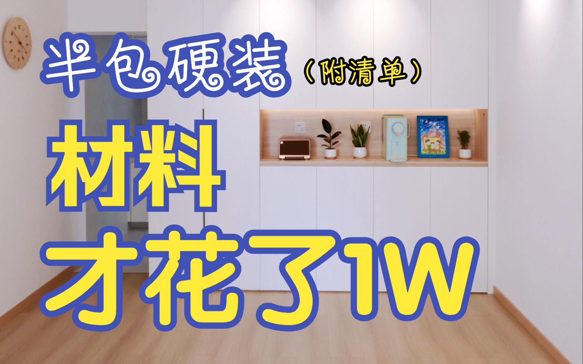 80平深圳小房子 | 硬装材料购买攻略(附详细清单)全部大品牌只花了1W哔哩哔哩bilibili