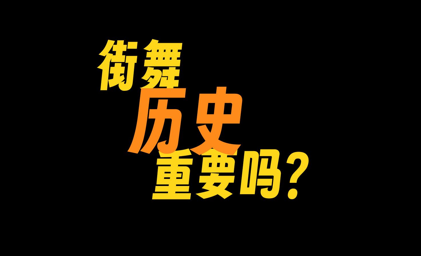 E023.5 跳街舞需要追根溯源吗? ft. 旗王橙子、GrooveHypnos哔哩哔哩bilibili