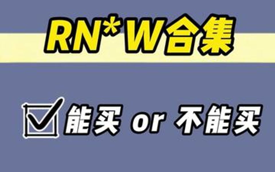 全网风超大的rnw,到底哪些能买,哪些不能买?哔哩哔哩bilibili