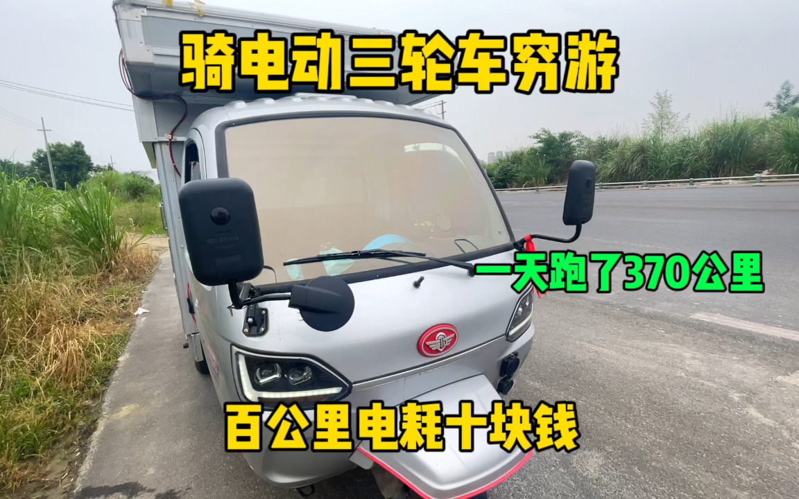 骑电动三轮车穷游 一天跑了370公里 百公里电耗只需要十块钱